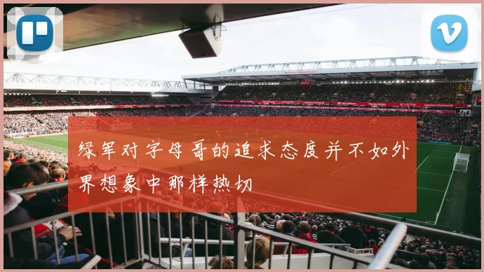 绿军对字母哥的追求态度并不如外界想象中那样热切