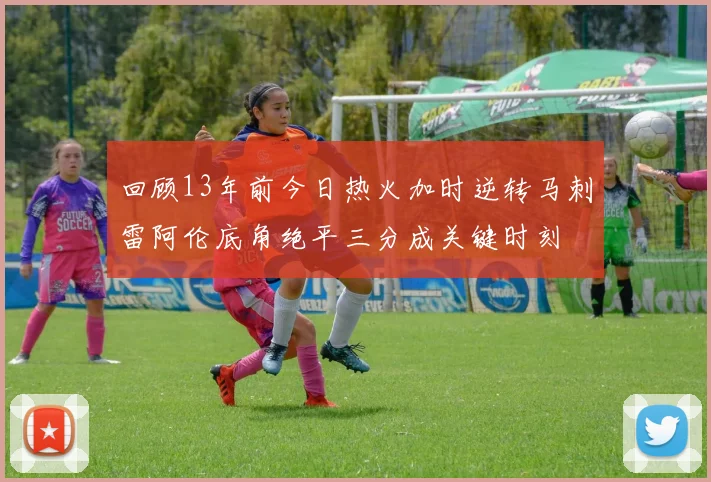 回顾13年前今日热火加时逆转马刺雷阿伦底角绝平三分成关键时刻