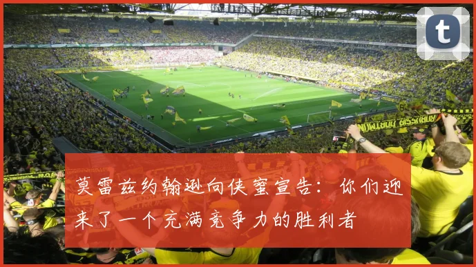 莫雷兹约翰逊向侠蜜宣告：你们迎来了一个充满竞争力的胜利者