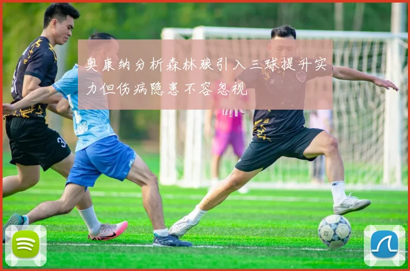 奥康纳分析森林狼引入三球提升实力但伤病隐患不容忽视