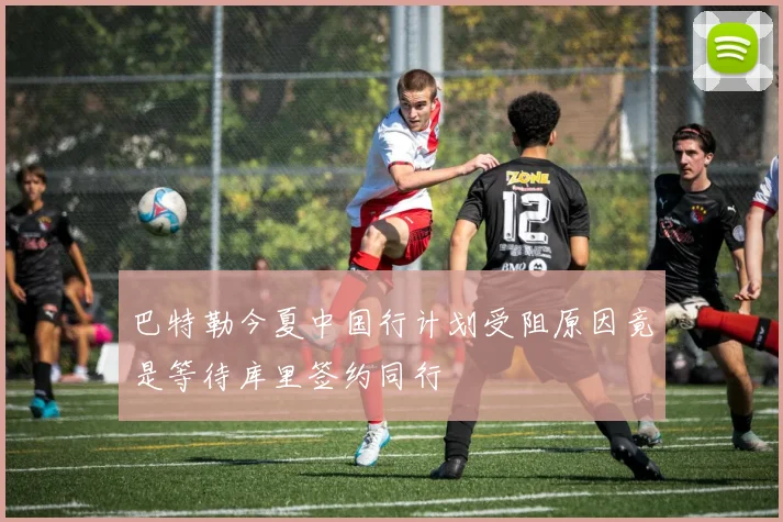 巴特勒今夏中国行计划受阻原因竟是等待库里签约同行